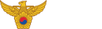 경찰청로고